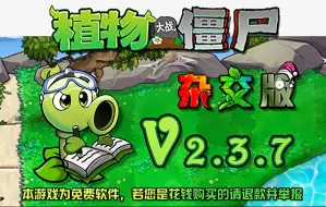 Download Video: 【V2.3.7懒人直装】植物大战僵尸杂交版V2.3苹果+安卓+PC电脑+ipad+修改器防闪退工具V2+高清工具+通关存档视频教程一站整合包下载教程潜艇伟伟迷