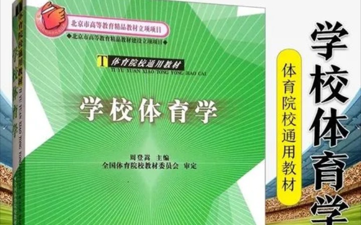 [图]体育考研《学校体育学》周登嵩版 全书重点考点标画