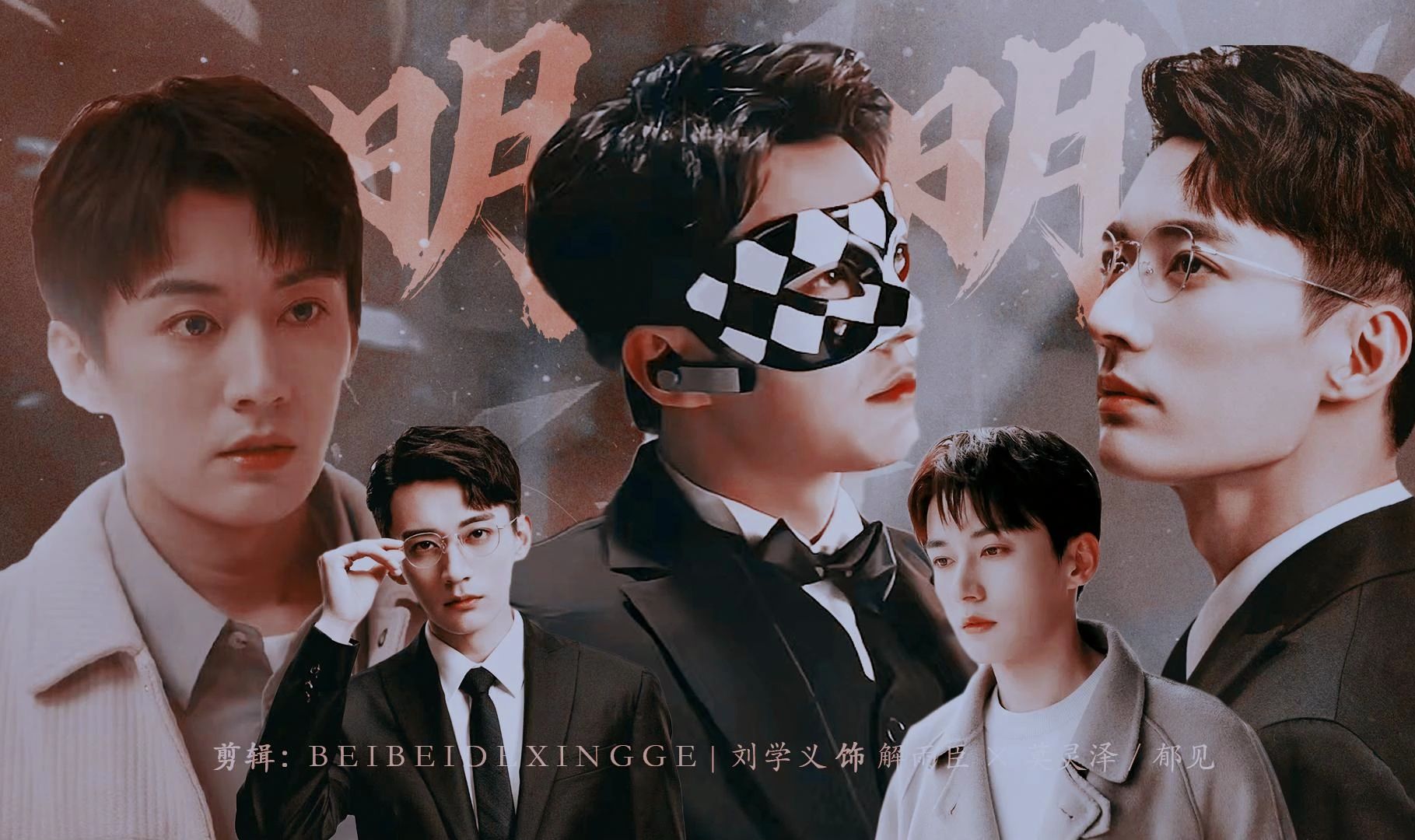 【刘学义水仙|明明】念念不忘 情未了 解雨臣×莫灵泽/郁见