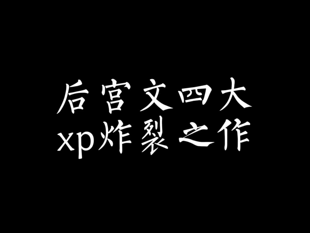 后宫文四大细分领域巅峰之作,本本都是后宫盛宴!哔哩哔哩bilibili