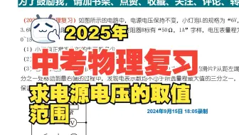 2025中考物理复习：求电源电压的取值范围