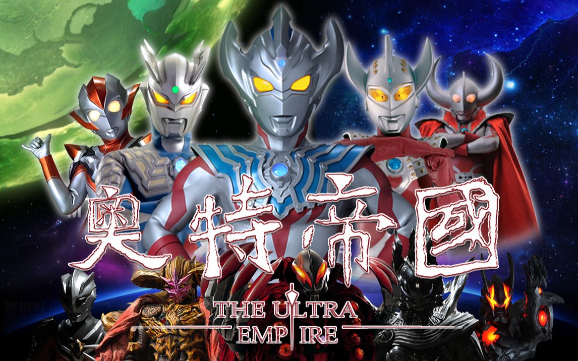 年度巨制奥特帝国之裂变第一集奥特六兄弟内斗