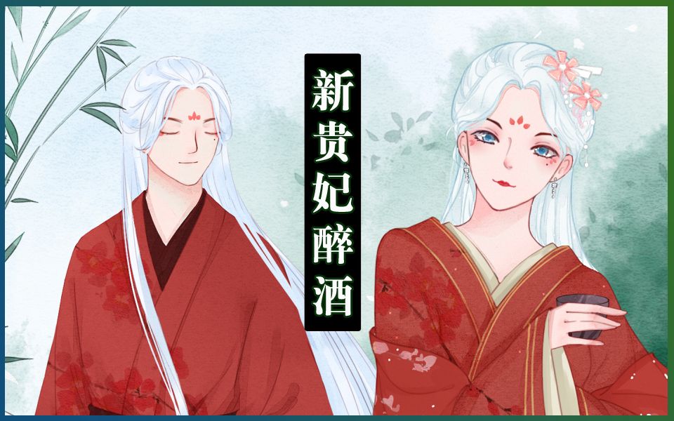 【泥鳅】新贵妃醉酒(大概是第一次伪音精分)