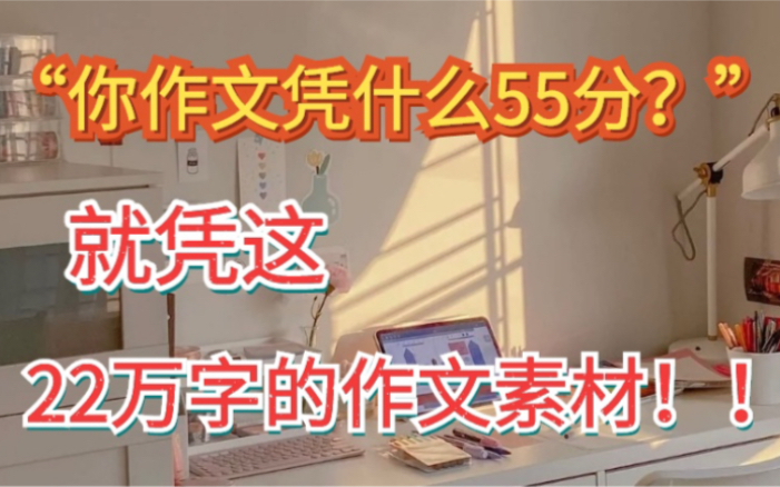 作文50+的秘密 这份22万字作文素材 赶快收好!!哔哩哔哩bilibili