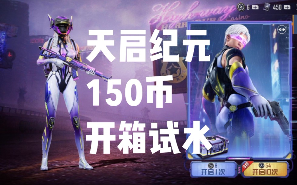 和平精英天启纪元:非酋150个军需币开到了