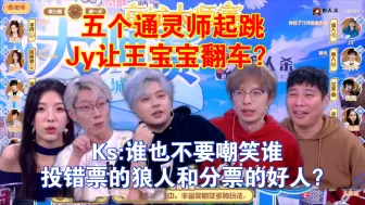 下载视频: 五个通灵师，567812都跳通灵师？Jy让王宝宝翻车？Ks:谁也不要嘲笑谁，什么投错票的狼人和分票的好人？