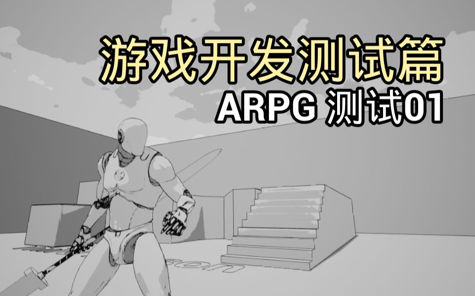 【虚幻4】ARPG游戏开发效果测试哔哩哔哩bilibili