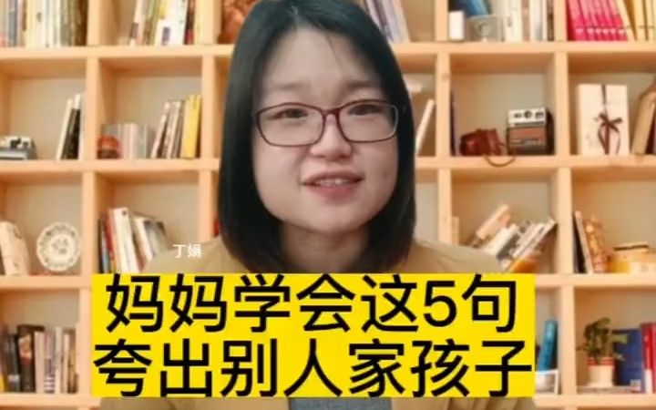 妈妈学会这五句话,夸出别人家的孩子哔哩哔哩bilibili