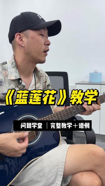 《蓝莲花》吉他教学 问到课堂同步上架!!!完整曲谱教学!!!哔哩哔哩bilibili