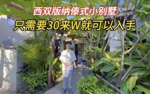 Скачать видео: 西双版纳市中心傣式小别墅 只需要30来W就可以入手 精装修交付！