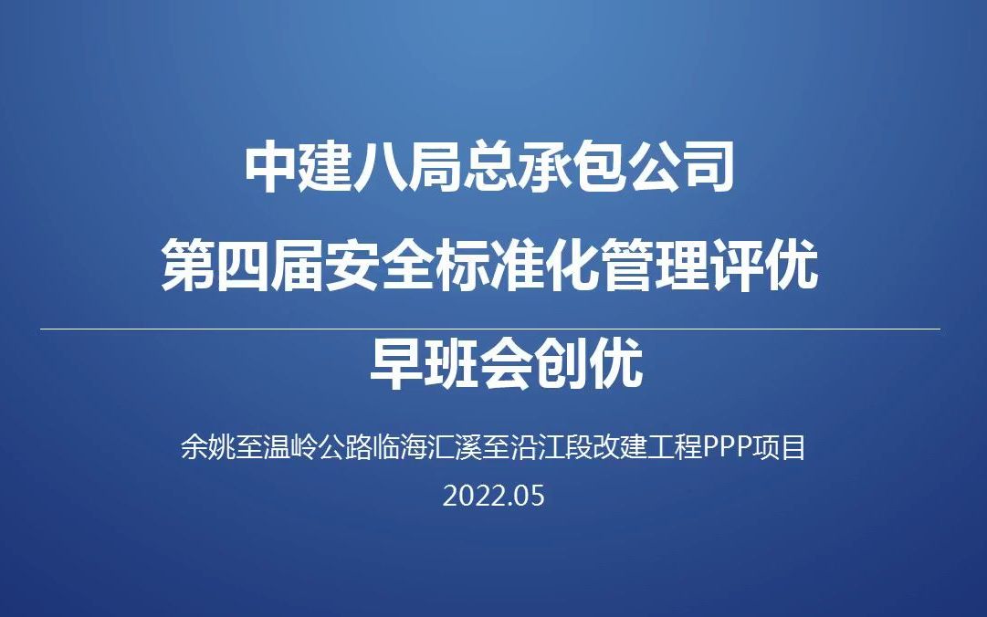 早班会——基础设施分公司余温公路项目(1)哔哩哔哩bilibili