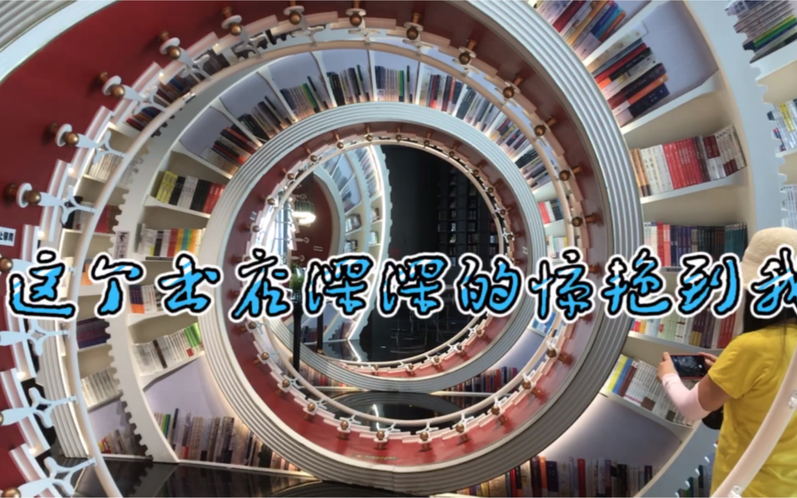 打卡位于深圳宝安欢乐海岸的钟书阁被这个设计独特的书店惊艳到了哔哩哔哩bilibili