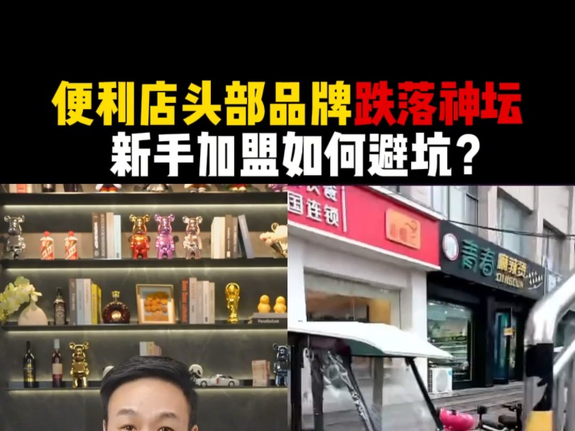 便利店头部品牌跌落神坛,新手加盟如何避坑?哔哩哔哩bilibili