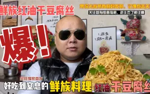 Télécharger la video: 东哥教你做“鲜族红油干豆腐丝”禁忌焯水，抓拌是关键