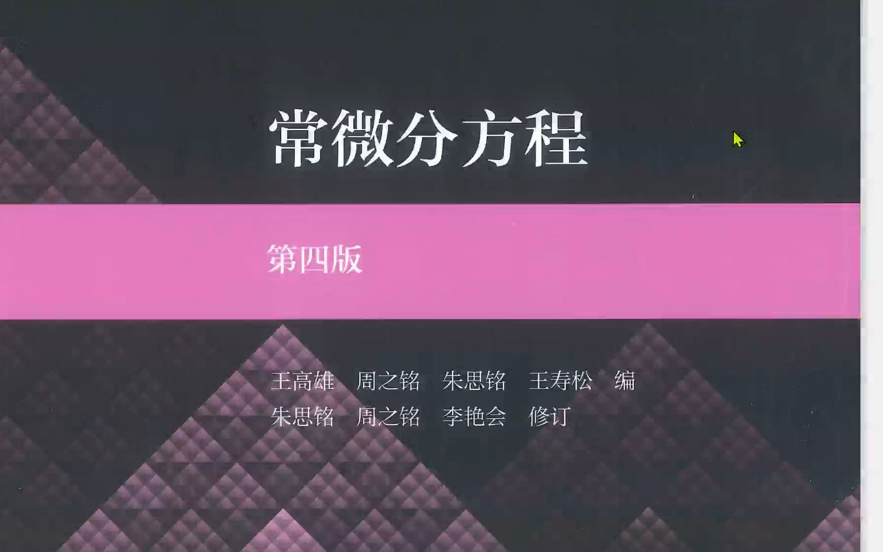 [图]常微分方程->2.1变量分离方程与变量変换（上）{2.1.1部分}