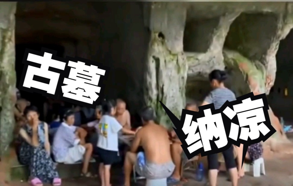 [图]天热，村民进千年古墓纳凉，称有时也会感到害怕