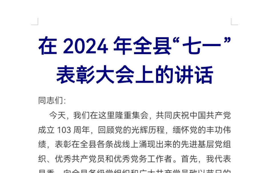 在2024年全县“七一”表彰大会上的讲话哔哩哔哩bilibili