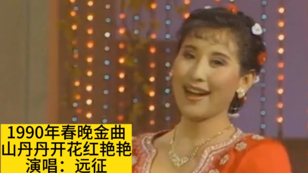 90年春晚远征演唱《山丹丹开花红艳艳》,高亢嘹亮不输原唱杨巧哔哩哔哩bilibili