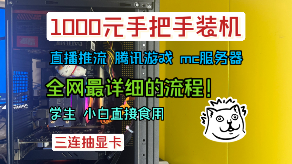 1000元手把手教你装一台服务器 推流 全家桶小刚炮 性价比爆炸 小白也能装