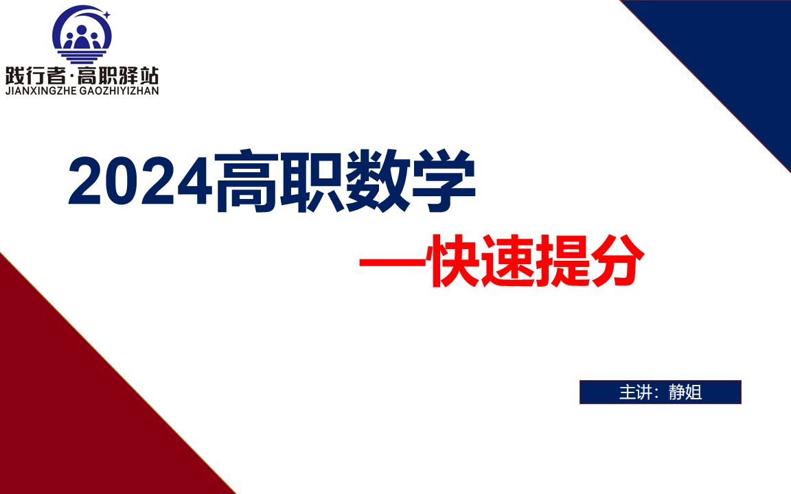 [图]2024高职高考数学【真题破解2】3+证书 系列课程 连载更新