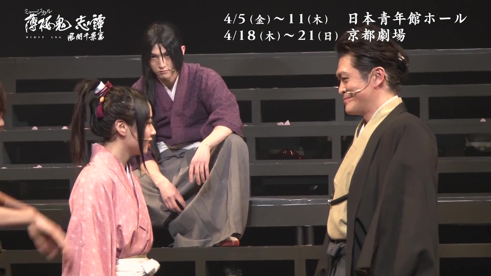 音乐剧《薄樱鬼志谭》风间千景篇公演摘要影像