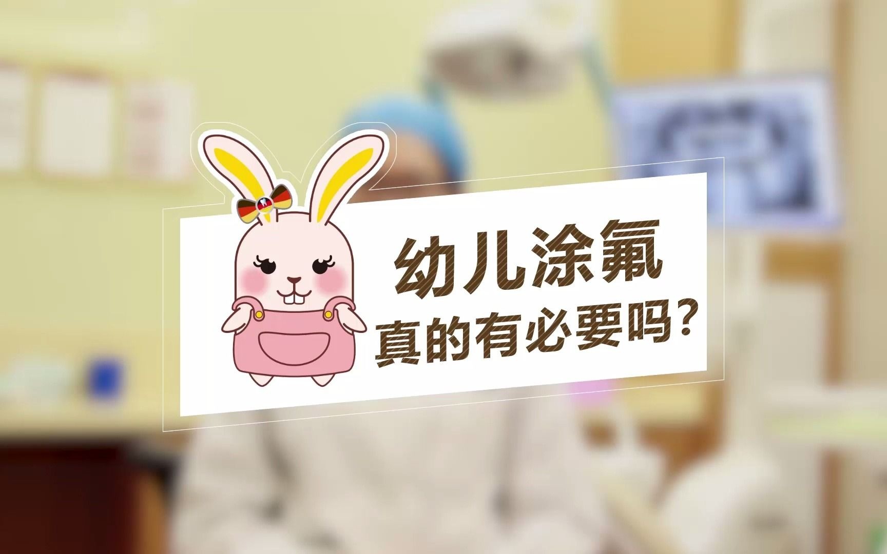 幼儿涂氟真的有必要吗?哔哩哔哩bilibili