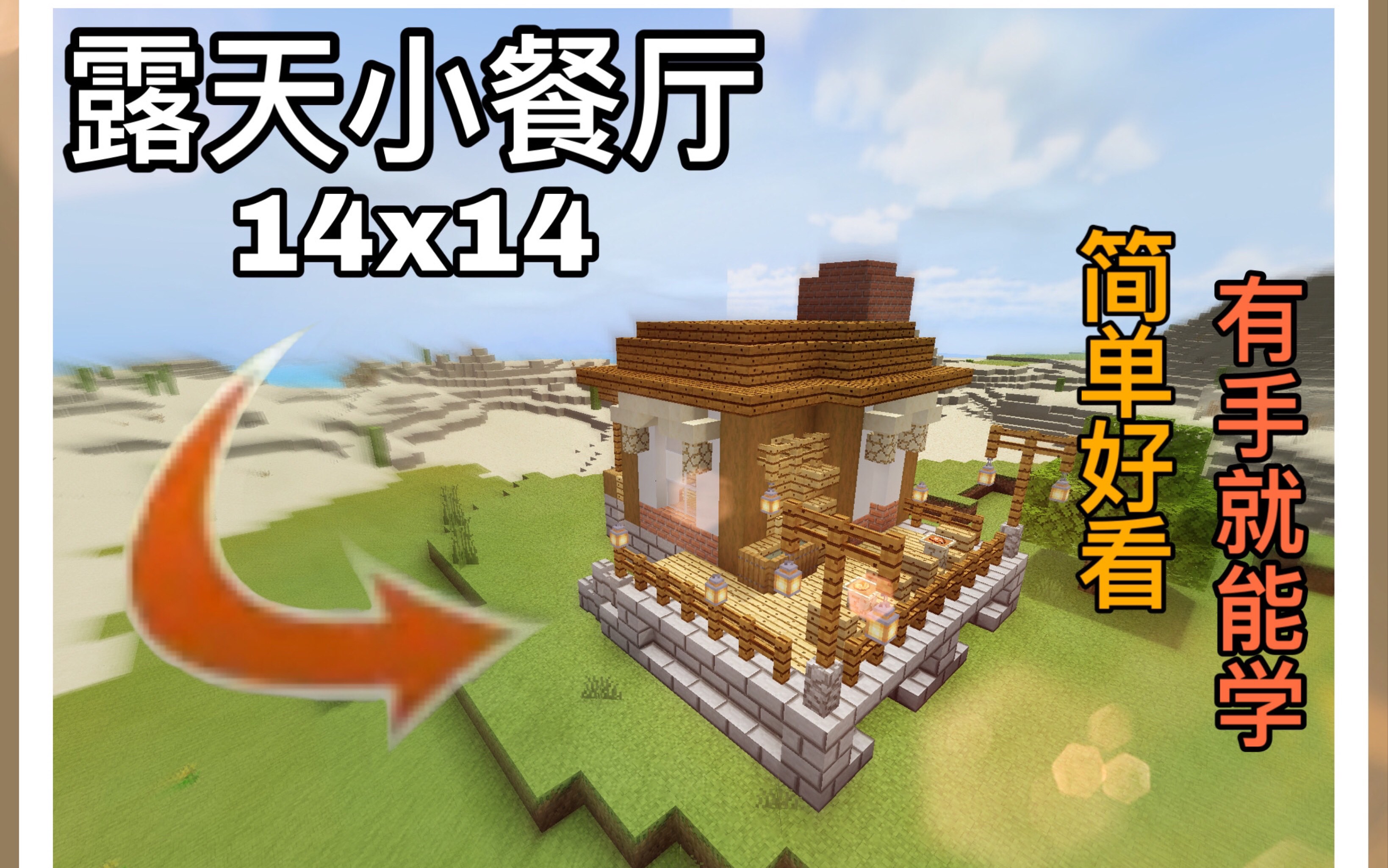 【我的世界建筑教学】14x14微比例露天小餐厅,新手福利,一看就会_哔哩