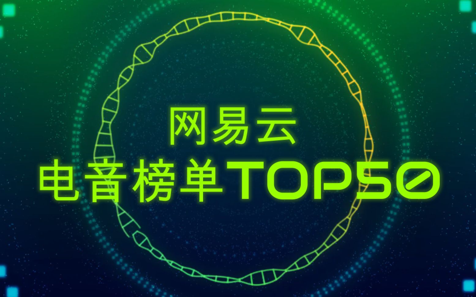 云音乐用户一周内收听电子音乐官方TOP排行榜哔哩哔哩bilibili