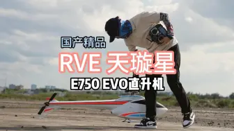 Download Video: 【F3C】RVE天璇星E750 EVO直升机