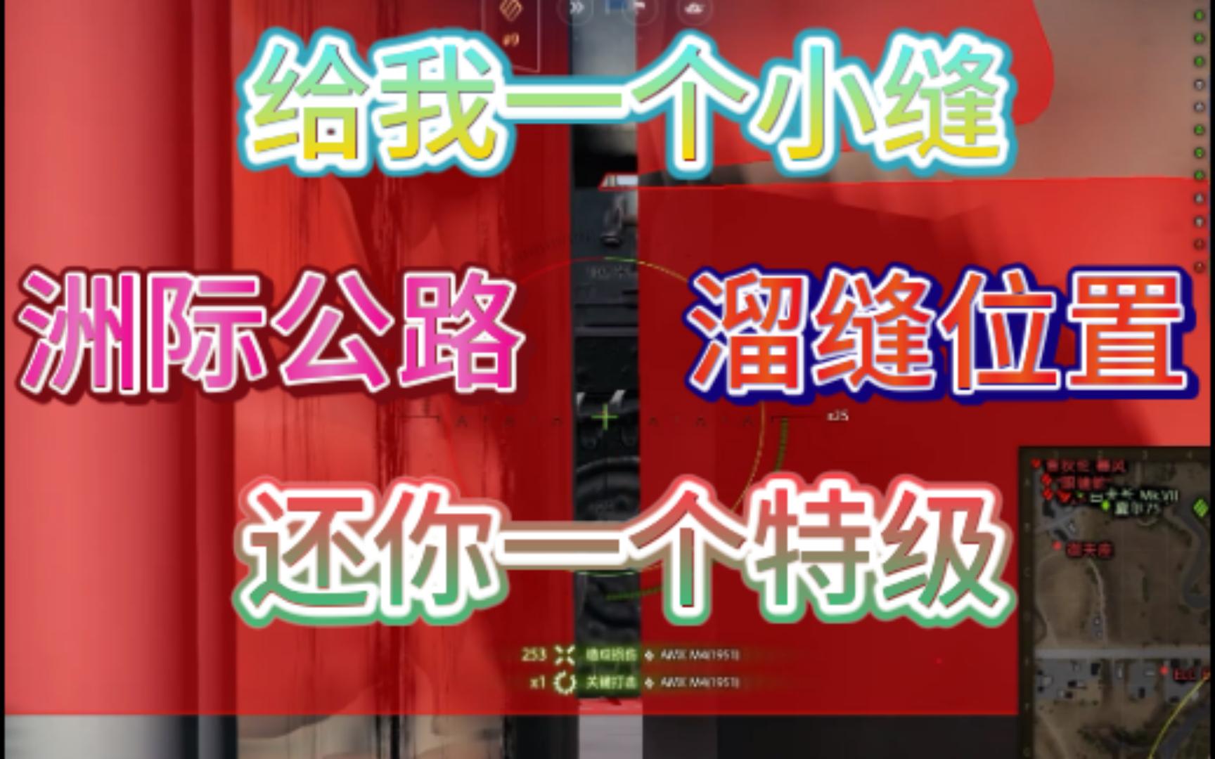 给我一条小缝,我还你一个特级 高速公路溜缝打法 梅花糕五花肉解说 美国 流浪豌豆哔哩哔哩bilibili