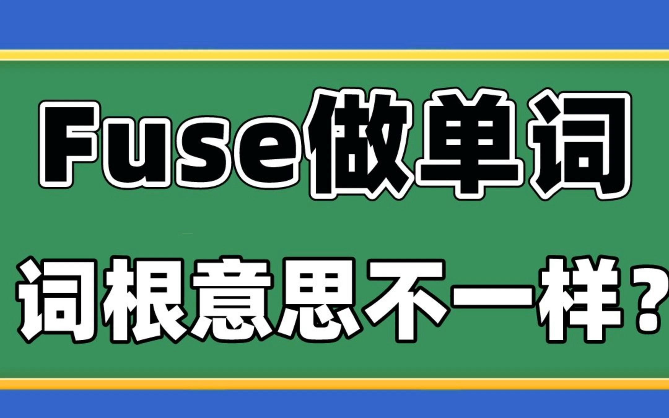 fuse作为单词是熔化的意思,老师这怎么单词和词根意思不一样?