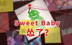 Скачать видео: Sweet Baby怂了？隐藏合作名单 下架项目列表，SBI偷偷修改官网遭喷