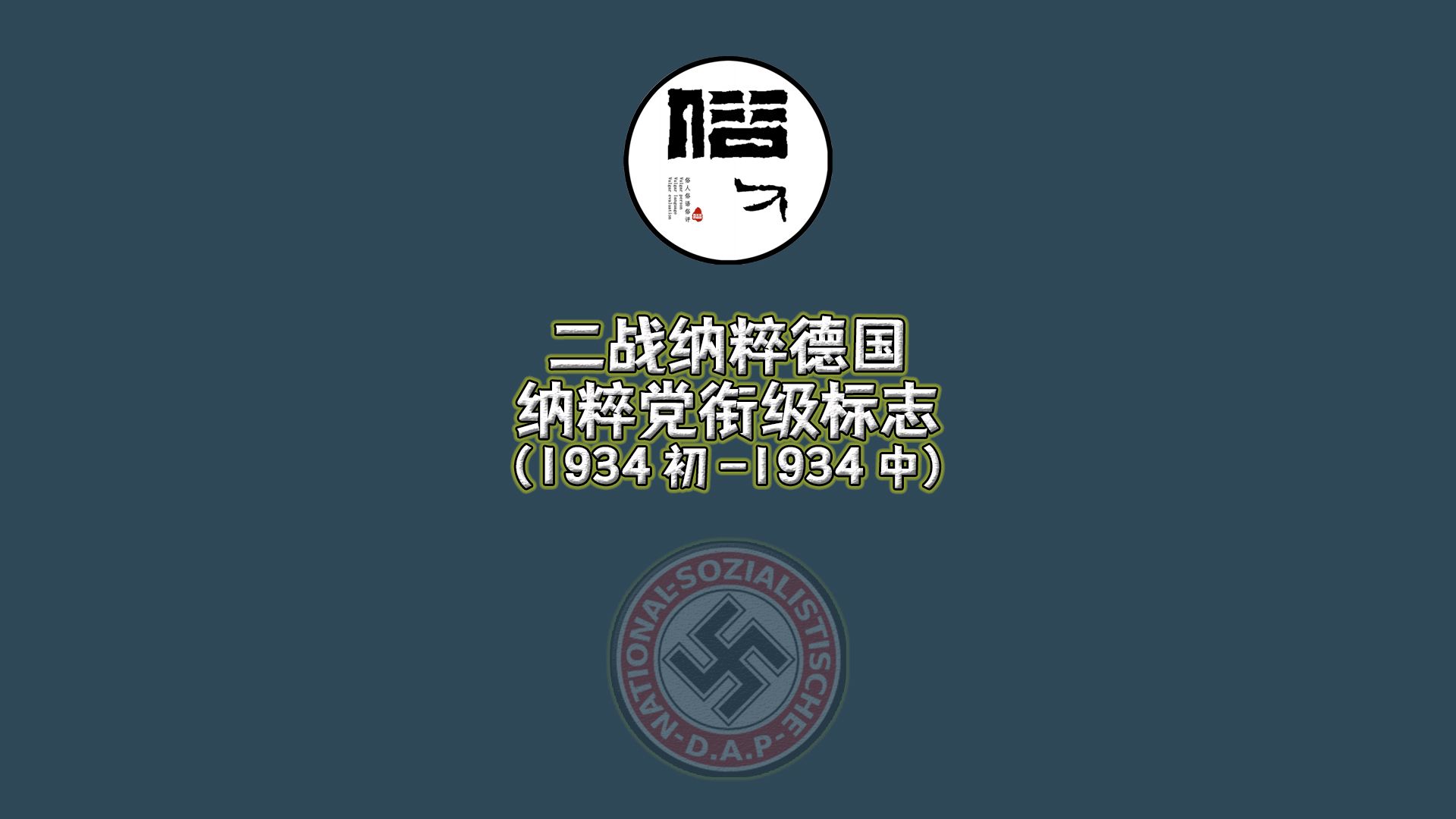 二战纳粹德国纳粹党衔级标志(1934年初1934年中)哔哩哔哩bilibili