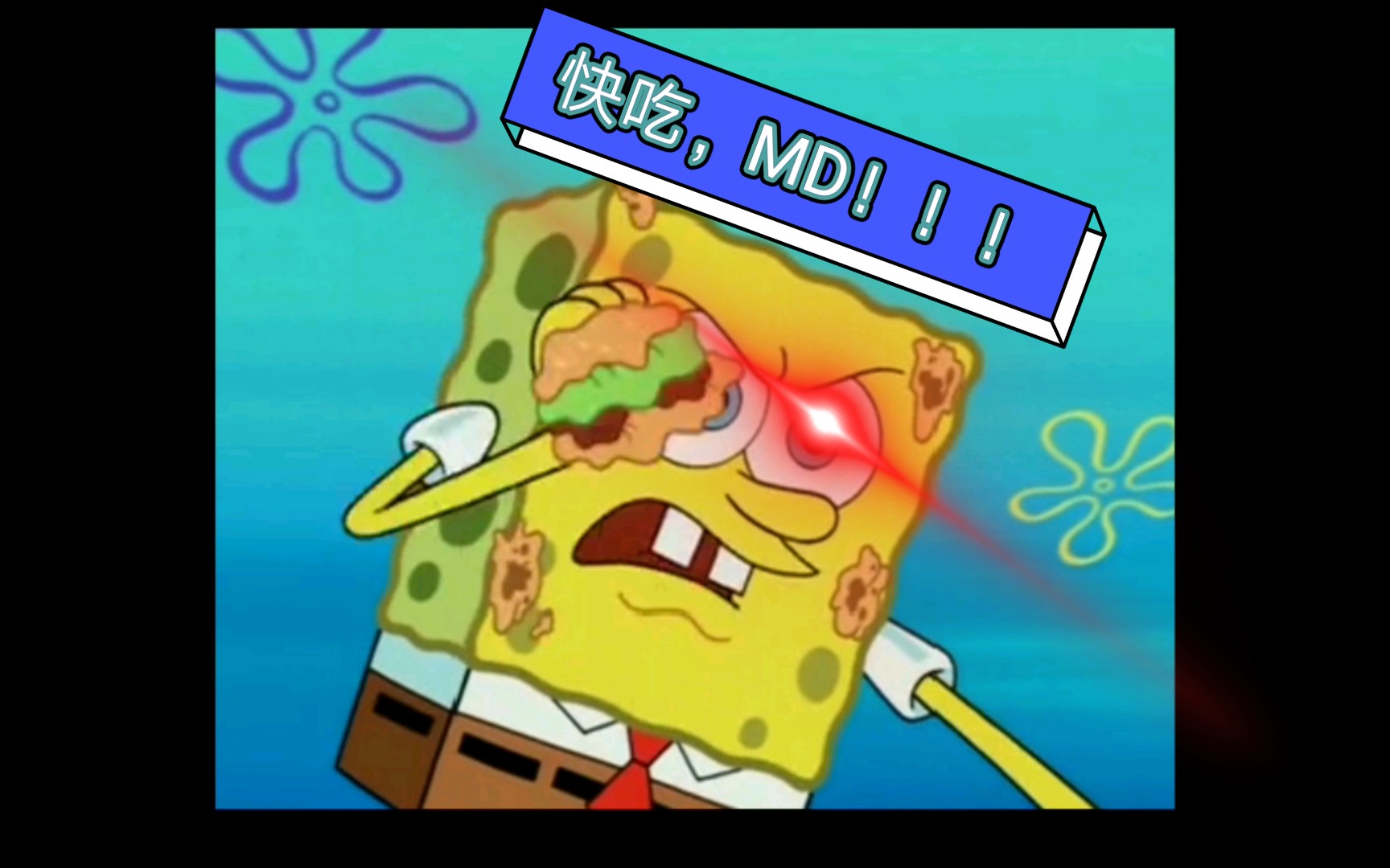 万恶之源:快吃,md!