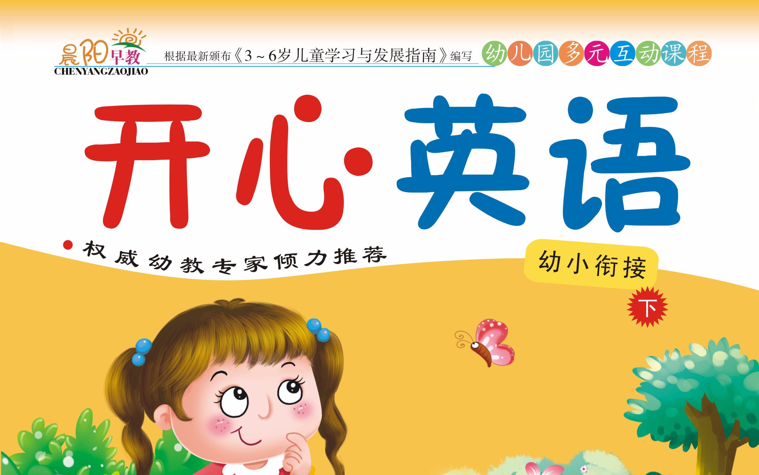 幼小 開心英語 下冊