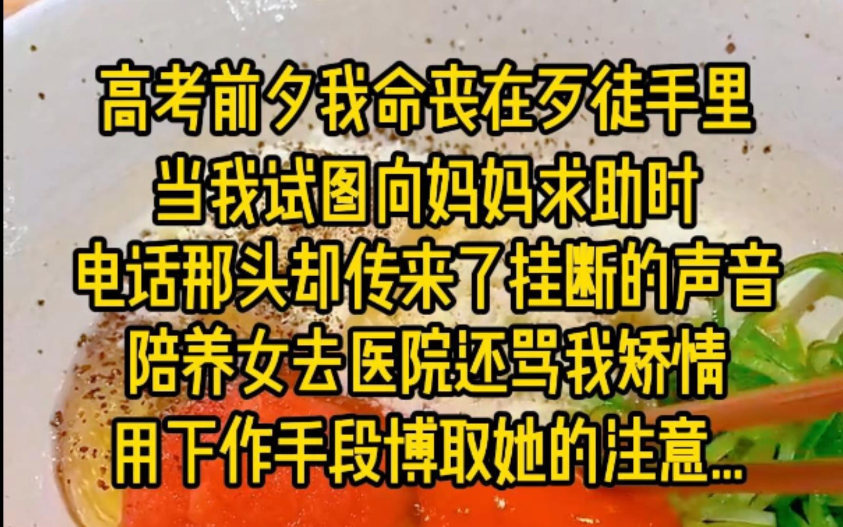 高考前夕我命丧在歹徒手里,当我试图向我妈妈求助时,电话那头却传来了挂断的声音,陪养女去医院还骂我矫情,用下作手段博取她的注意..哔哩哔哩...