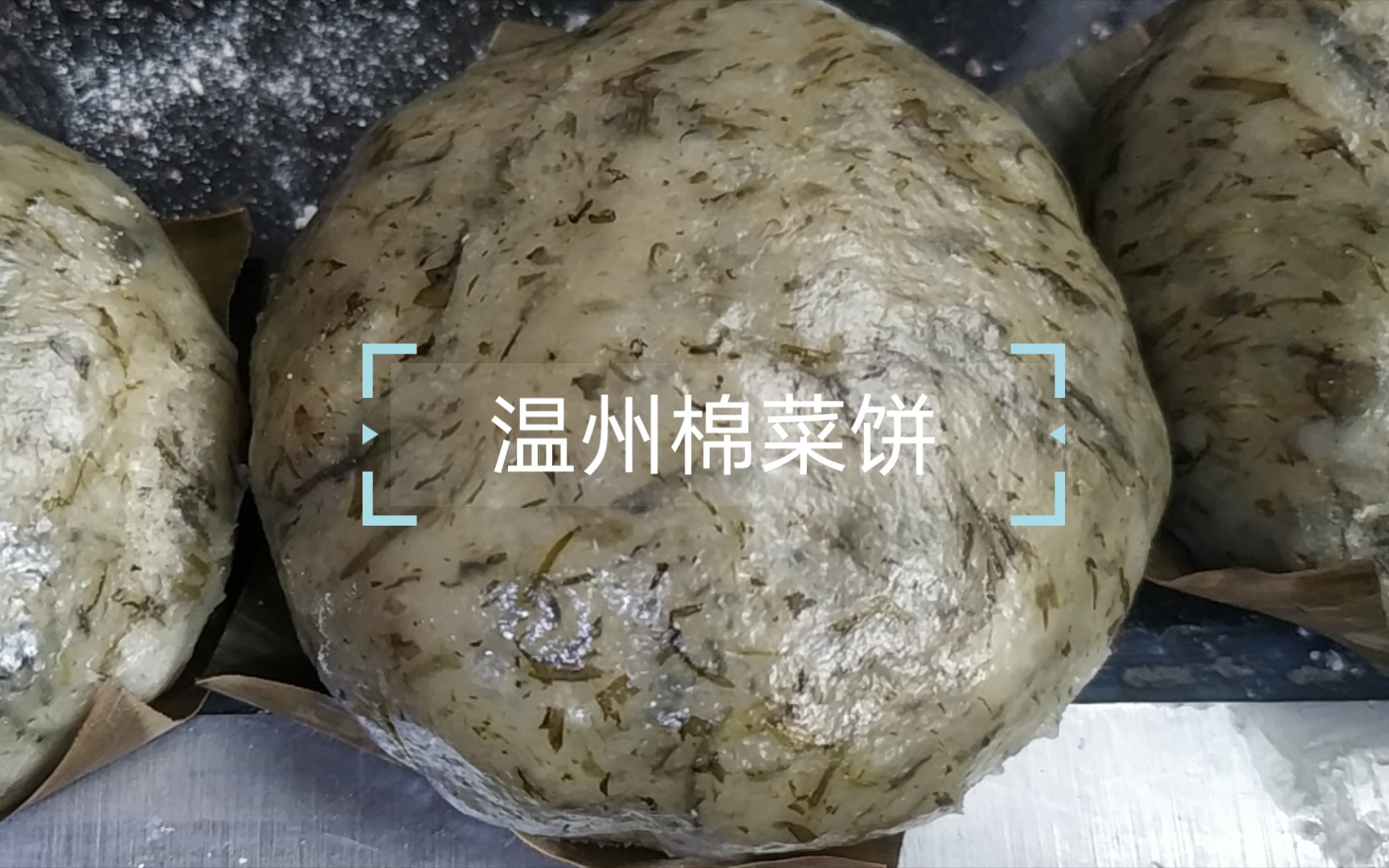 【温州棉菜饼】传统美食,记忆里的清明味道哔哩哔哩bilibili