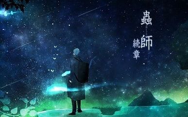 【动画音乐】虫师/虫师·续章 ED合集