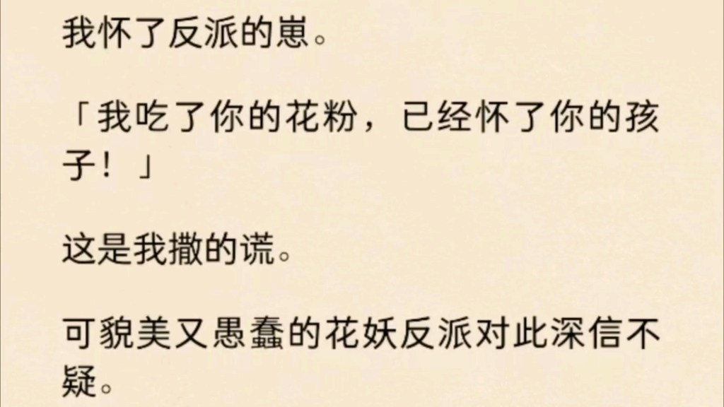 [图]我为了活命，吃了反派的花粉，并以怀了他崽威胁他……