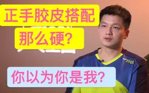 Tải video: 樊振东：业余如何搭配出一个超好用的球拍？「要选择自己的“一把武器”