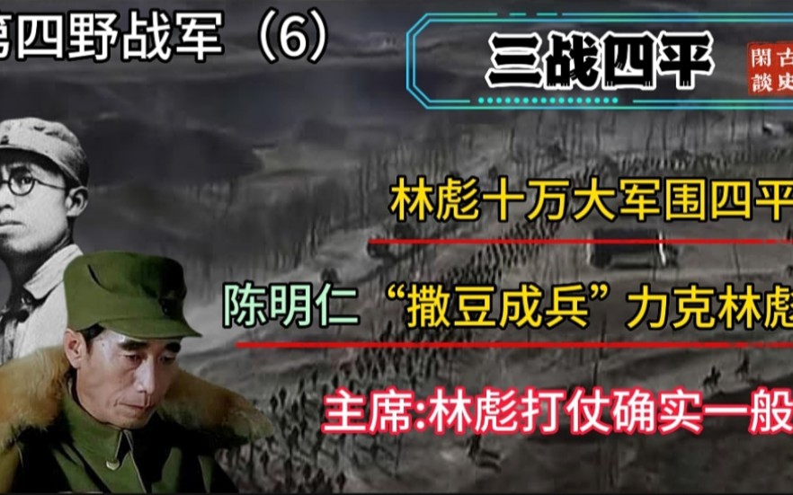 林彪十万大军战四平,却再度遭遇失败,主席:林彪打仗远不如陈明仁!哔哩哔哩bilibili