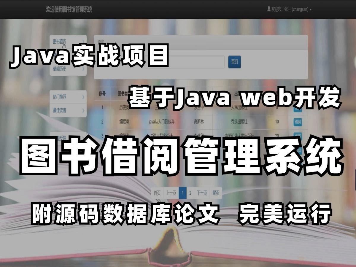 【Java项目】基于Java Web开发的图书借阅管理系统(附源码课件)完整图书馆管理系统(包含设计思路、图形界面、后台数据库)哔哩哔哩bilibili