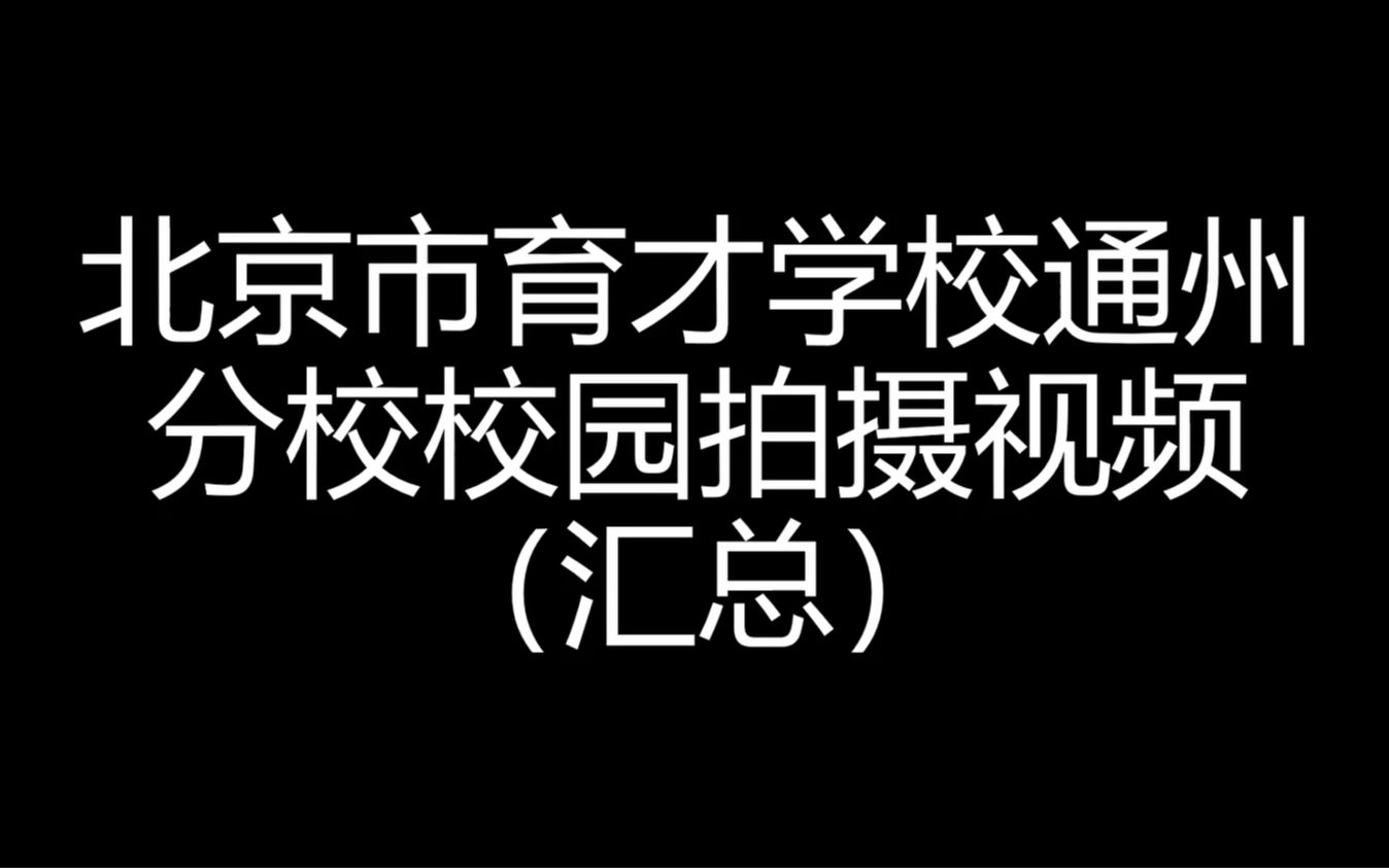 北京市育才学校通州分校校园视频(汇总)哔哩哔哩bilibili