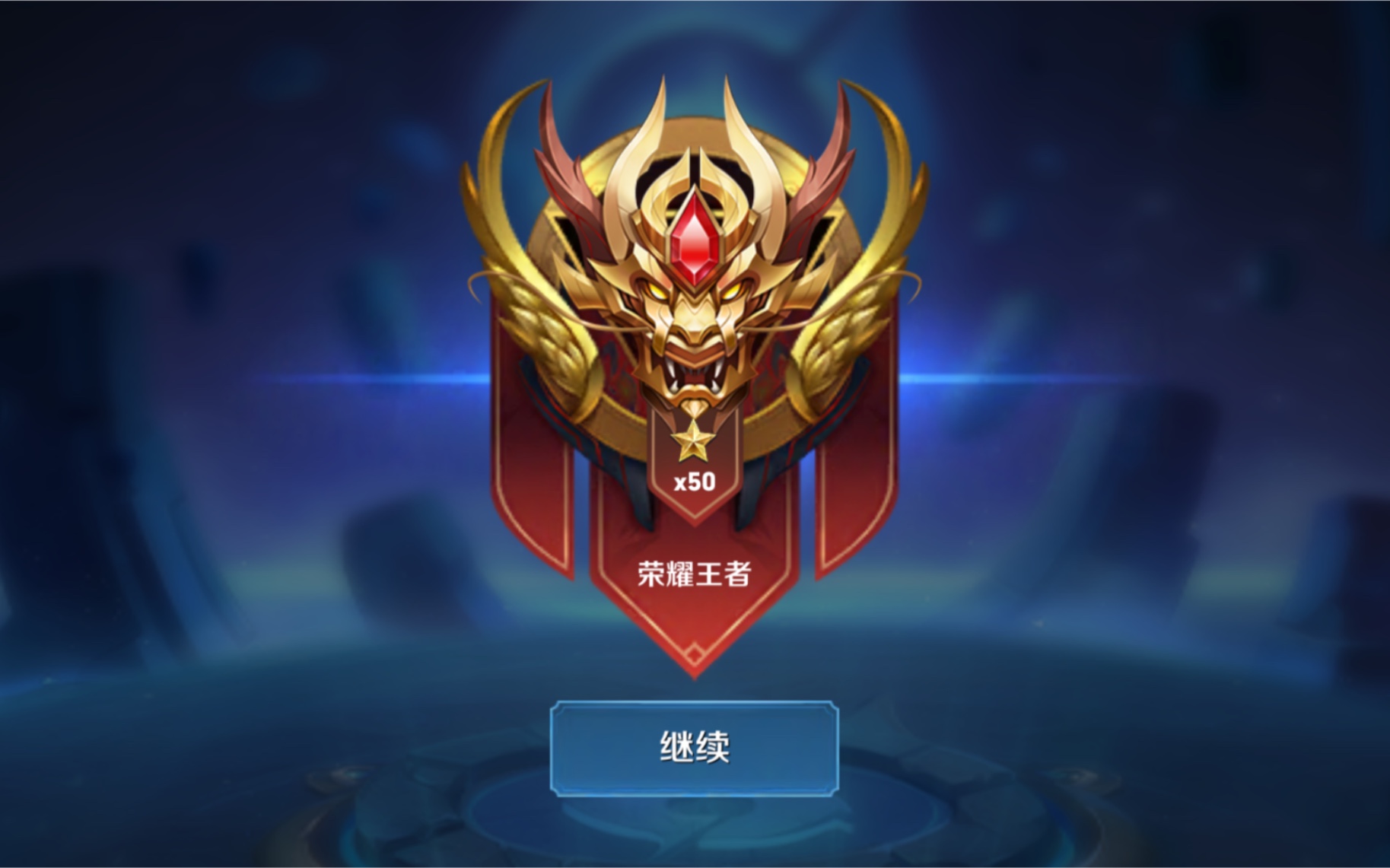 王者荣耀 2019年 10月4日 ios微信一区 段位荣耀王者50星