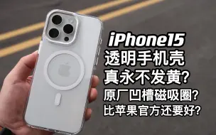 Download Video: 真有永不发黄的透明手机壳？拿到一款号称超越苹果官方的iPhone15透明壳，做工细节手感都很绝，一起来看看细节如何？