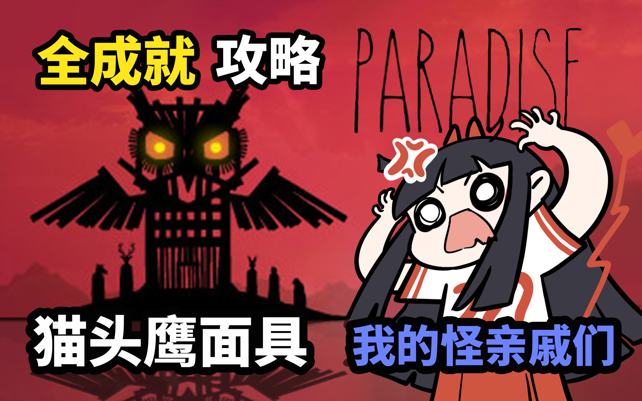 [图]【谷芹】锈湖天堂岛Paradise攻略全成就猫头鹰面具彩蛋