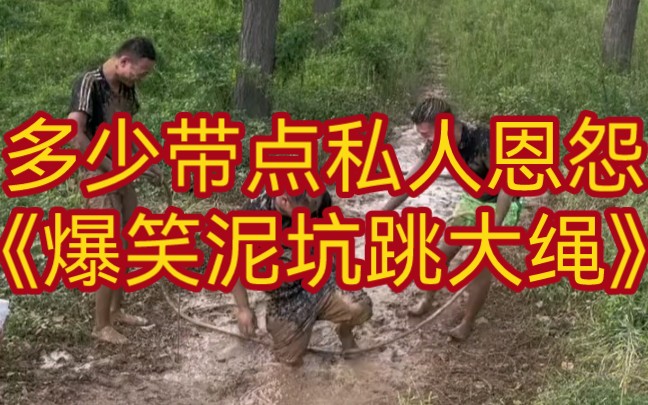 泥巴玩法之爆笑泥坑跳大绳哔哩哔哩bilibili