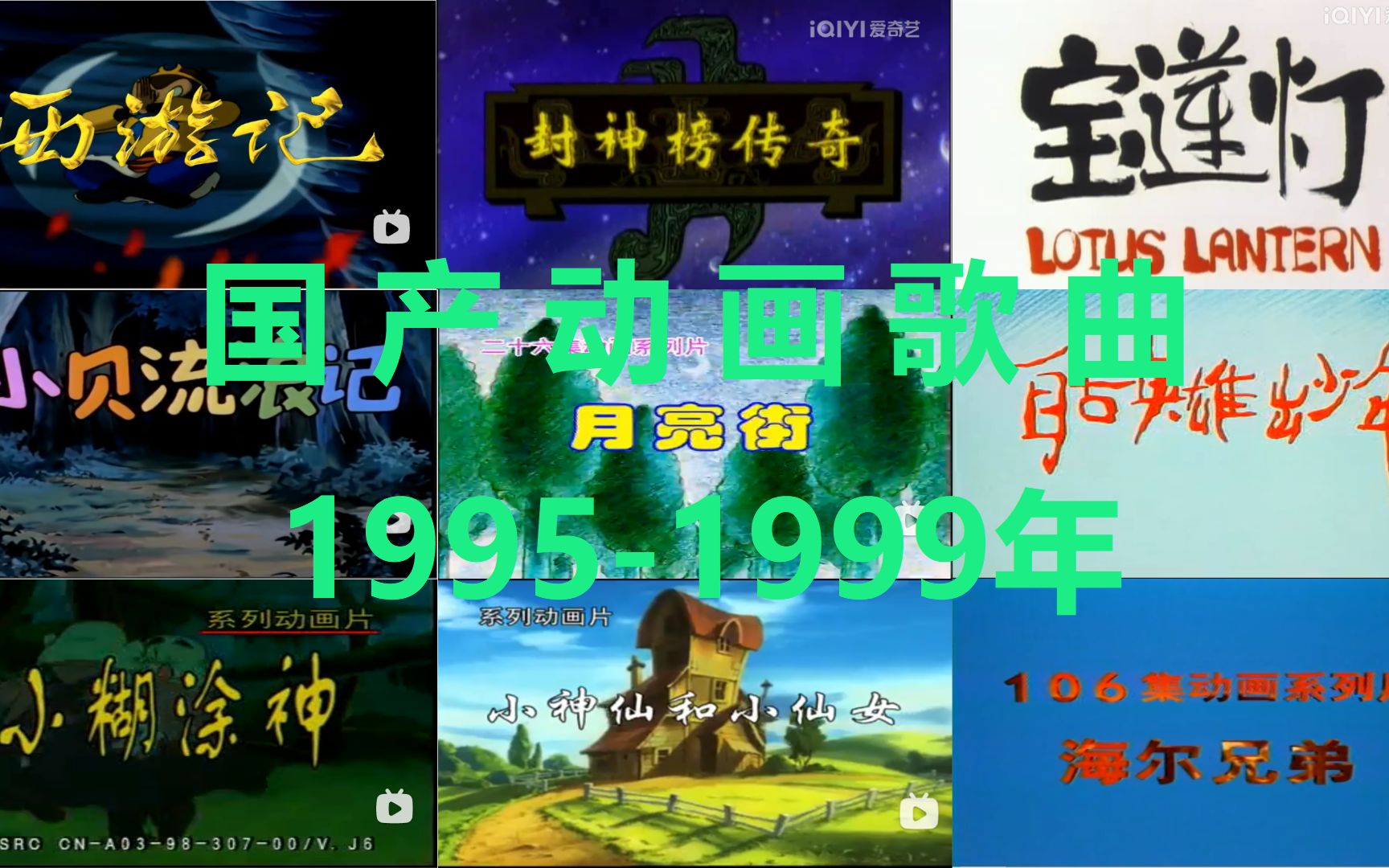 [图]国产动画歌曲1995-1999年(不全)