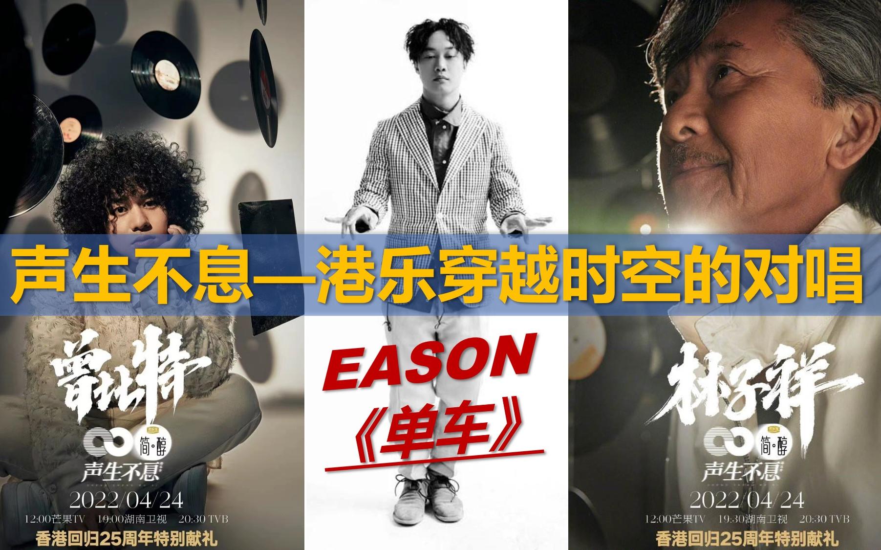 解说版~eason陈奕迅 林子祥 曾比特 隔空对唱《单车》
