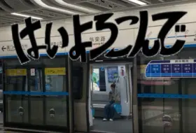 Download Video: はいよろこんでfeat.Xiamen Metro